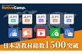 【線上日語會話 NativeCamp】日語學習教材總數突破1500件! /【外国人向けオンライン日本語会話】日本語学習教材総数1500突破!