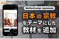 【線上日語會話 NativeCamp】人氣教材《每日話題 / Daily Topics》推出以花道為主題的新課程! / 人気教材「デイリートピック」に”日本の宗教”をテーマにした教材が登場