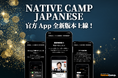 【線上日語會話 Native Camp Japanese】官方 App 全新版本上線 / 【外国人向けオンライン日本語会話】公式アプリをアップデート
