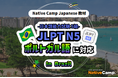 【Conversação em japonês online / 外国人向けオンライン日本語会話】Native Camp 教材「日本語能力試験 JLPT N5」がポルトガル語(ブラジル)に対応