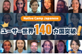 【線上日語會話】【外国人向けオンライン日本語会話】「Native Camp Japanese」使用者遍佈140個國家囉 /利用者140カ国突破