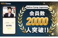 【線上日語會話】【外国人向けオンライン日本語会話】「Native Camp Japanese」會員數突破2萬人!/会員数20,000人突破!