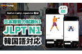 【외국인 대상 온라인 일본어 회화 /外国人向けオンライン日本語会話】Native Camp Japanese「일본어 능력 시험 N1」이 한국어로 지원됩니다 /「日本語能力試験N1」韓国語対応