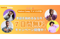 【オンラインアメリカ手話】「Native Camp American Sign Language」 7日間無料キャンペーンを開催!