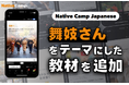 【線上日語會話 NativeCamp】人氣教材《每日話題 / Daily Topics》推出以舞妓為主題的新課程 / 人気教材「デイリートピック」に”舞妓さん”をテーマにした教材が登場