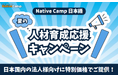 【外国人向けオンライン日本語会話 / Online Japanese Lessons】Native Camp Japanese 夏の人材育成応援キャンペーンを開催!
