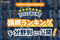 【線上日語會話 NativeCamp】公開 2025年6月講師排行榜! / 【外国人向けオンライン日本語会話】2025年6月の講師ランキングを公開!