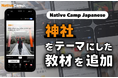 【線上日語會話 NativeCamp】人氣教材《每日話題 / Daily Topics》推出以神社為主題的新課程 / 人気教材「デイリートピック」に”神社”をテーマにした教材が登場