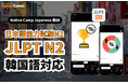 【외국인 대상 온라인 일본어 회화 /外国人向けオンライン日本語会話】Native Camp Japanese「일본어 능력 시험 N2」이 한국어로 지원됩니다 /「日本語能力試験N2」韓国語対応