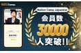 【線上日語會話】【外国人向けオンライン日本語会話】「Native Camp Japanese」會員數突破3萬人!/会員数30,000人突破