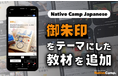 【線上日語會話 NativeCamp】人氣教材《每日話題 / Daily Topics》推出以「御朱印收集」為主題的新課程 / 人気教材「デイリートピック」に”御朱印”をテーマにした教材が登場
