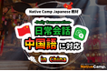 【面向外国人的在线日语会话 /外国人向けオンライン日本語会話】「Native Camp Japanese」教材「日常会話」が中国語(簡体字)に対応