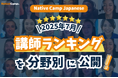 【線上日語會話 NativeCamp】公開 2025年7月講師排行榜! / 【外国人向けオンライン日本語会話】2025年7月の講師ランキングを公開!