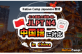 【面向外国人的在线日语会话 /外国人向けオンライン日本語会話】「Native Camp Japanese」教材「日本語能力試験 JLPT N4」が中国語(簡体字)に対応