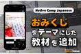 【線上日語會話 NativeCamp】人氣教材《每日話題 / Daily Topics》推出以「御神籤」為主題的新課程 / 人気教材「デイリートピック」に”おみくじ”をテーマにした教材が登場