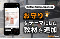 【線上日語會話 NativeCamp】人氣教材《每日話題 / Daily Topics》推出以「御守」為主題的新課程 / 人気教材「デイリートピック」に”お守り”をテーマにした教材が登場