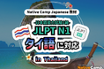 【การสนทนาภาษาญี่ปุ่นออนไลน์ / 外国人向けオンライン日本語会話】Native Camp Japanese 教材「日本語能力試験 JLPT N1」がタイ語に対応