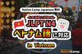 【外国人向けオンライン日本語会話】Native Camp Japanese 教材「日本語能力試験N4」がベトナム語に対応!7日間無料キャンペーン開催中!