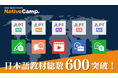 【外国人向けオンライン日本語会話】「Native Camp Japanese」日本語学習教材総数600突破!7日間無料キャンペーン開催中!
