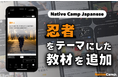 【線上日語會話 NativeCamp】人氣教材《每日話題 / Daily Topics》推出以「忍者」為主題的新課程 / 人気教材「デイリートピック」に”忍者”をテーマにした教材が登場