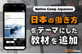 【線上日語會話 NativeCamp】人氣教材《每日話題 / Daily Topics》推出以「日本的工作方式」為主題的新課程 /人気教材「デイリートピック」に”日本の働き方”をテーマにした教材が登場
