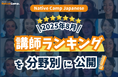 【線上日語會話 NativeCamp】公開 2025年8月講師排行榜! / 【外国人向けオンライン日本語会話】2025年8月の講師ランキングを公開!