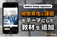 【線上日語會話 NativeCamp】人氣教材《每日話題 /Daily Topics》推出以「勞動文化與課題」為主題的新課程 /人気教材「デイリートピック」に”労働文化と課題”をテーマにした教材が登場