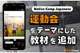 【線上日語會話 NativeCamp】人氣教材《每日話題 / Daily Topics》推出了以「運動會」為主題的教材 / 人気教材「デイリートピック」に”運動会”をテーマにした教材が登場