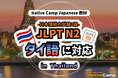 【การสนทนาภาษาญี่ปุ่นออนไลน์ / 外国人向けオンライン日本語会話】Native Camp Japanese 教材「日本語能力試験 JLPT N2」がタイ語に対応