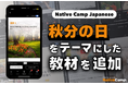 【線上日語會話 NativeCamp】人氣教材《每日話題 / Daily Topics》推出了以「秋分日」為主題的教材 / 人気教材「デイリートピック」に”秋分の日”をテーマにした教材が登場