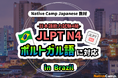 【Conversação em japonês online / 外国人向けオンライン日本語会話】Native Camp 教材「日本語能力試験 JLPT N4」がポルトガル語(ブラジル)に対応