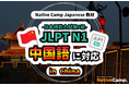 【面向外国人的在线日语会话 /外国人向けオンライン日本語会話】「Native Camp Japanese」教材「日本語能力試験 JLPT N1」が中国語(簡体字)に対応