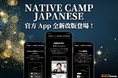 【線上日語會話 Native Camp Japanese】官方 App 全新改版登場/ 【外国人向けオンライン日本語会話】公式アプリアップデート