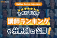 【線上日語會話 NativeCamp】公開 2025年9月講師排行榜! / 【外国人向けオンライン日本語会話】2025年9月の講師ランキングを公開!