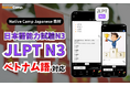 【外国人向けオンライン日本語会話】Native Camp Japanese 教材「日本語能力試験N3」がベトナム語に対応!7日間無料キャンペーン開催中!
