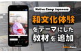 【線上日語會話 NativeCamp】人氣教材《每日話題 / Daily Topics》推出了以「和文化體驗」為主題的教材 / 人気教材「デイリートピック」に”和文化体験”をテーマにした教材が登場