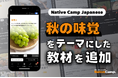 【線上日語會話 NativeCamp】人氣教材《每日話題 / Daily Topics》推出了以「秋天的美味」為主題的教材 / 人気教材「デイリートピック」に”秋の味覚”をテーマにした教材が登場