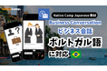 【Conversação em japonês online / 外国人向けオンライン日本語会話】Native Camp 教材「ビジネス会話」がポルトガル語(ブラジル)に対応