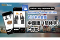 【面向外国人的在线日语会话 /外国人向けオンライン日本語会話】「Native Camp Japanese」教材「ビジネス会話」が中国語(簡体字)に対応