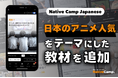 【線上日語會話 NativeCamp】人氣教材《每日話題 / Daily Topics》推出了以「動畫」為主題的教材 / 人気教材「デイリートピック」に”アニメ”をテーマにした教材が登場