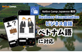 【外国人向けオンライン日本語会話】Native Camp Japanese 教材「ビジネス会話」がベトナム語に対応！7日間無料キャンペーン開催中！