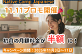 11.11 Promotion! Get 50% Off Your First Month!【オンライン日本語会話】Native Camp Japanese 11.11プロモ開催！初月月額料金半額に！