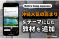 【線上日語會話 NativeCamp】人氣教材《每日話題 / Daily Topics》推出了以「沖繩」為主題的教材 / 人気教材「デイリートピック」に”沖縄”をテーマにした教材が登場
