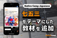Native Camp Japanese線上日語服務新增「七五三」主題教材，學習日本文化與傳統節慶 / 人気教材『デイリートピック』に「七五三」をテーマにした新教材を追加！