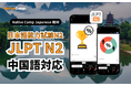 【Native Camp Japanese】線上日語新增JLPT N2教材，支持简体中文学习/ JLPT N2教材が中国語（簡体字）に対応！