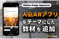 日本語會話練習新教材：學習人氣定位手遊特別活動的新聞與討論 / Native Camp Japanese人気教材『デイリートピック』に「人気ARアプリ」をテーマにした新教材を追加！