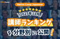 【日語會話Native Camp Japanese】2025年11月講師排行榜公開！找到最適合你的日語老師 / Native Camp Japanese 2025年11月講師ランキング発表！