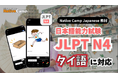 ออนไลน์เรียนภาษาญี่ปุ่น เตรียมตัวสอบ JLPT N4 กันเถอะ！/Native Camp Japanese 教材「日本語能力試験 JLPT N4」がタイ語対応