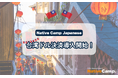 【外国人向けオンライン日本語会話】「Native Camp Japanese」台湾ドル決済を導入!7日間無料キャンペーン開催中!