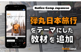 【線上日語課程】學習日本旅行新方式的教材全新登場！ / 「弾丸日本旅行」とは？Native Camp Japanese新教材で学ぼう！